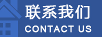 联系我们