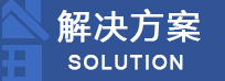 解决方案