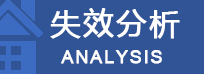 失效分析